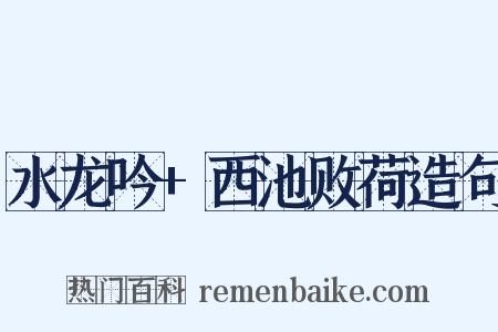 水龙吟+西池败荷造句是什么意思的图片